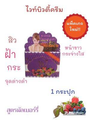 ไวท์บิวตี้ครีม 1 กระปุก มัลเบอร์รี่