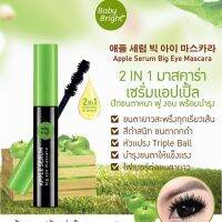 มาสคร่า ?Baby Bright Apple Serum Big Eye Mascara?ขนตายาวสวยสะพรึงไม่ต้องพึ่งขนตาปลอม