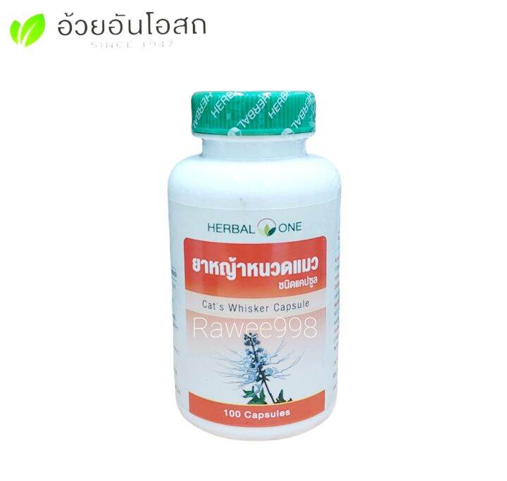 [Herbal One] อ้วยอัน หญ้าหนวดแมว แคปซูล (100แคปซูล) | Lazada.co.th
