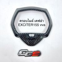 ครอบเรือนไมล์ เคฟล่า EXCITER155 vva