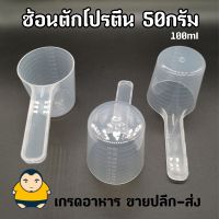 ช้อนตักโปรตีนเวย์ 50กรัม [100CC] Whey scoop