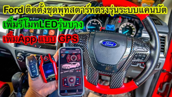 ชุดpush-start-รีโมท-keylessรีโมทสมาร์ทคีย์-รีโมทสตาร์ท-ปุ่มสตาร์ท-ตรงรุ่น-fords-2016-2019-เป็นระบบแคนบัต-กล่องตรงรุ่นford