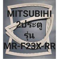 ขอบยางตู้เย็นMITSUBIHI2ประตูมิตรชูรุ่นMR-F23X-RR