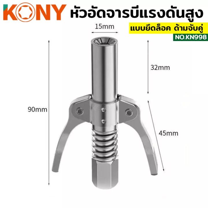 kony-หัวอัดจารบี-ล็อคหัวอัดจารบี-2-ทาง-มือบีบล็อค-คอปเปอร์จาระบี-หัวอัดจาระบี-ล็อคหัวอัดจาระบี-ปลายปืน-เกลียว-1-8bsp-ต่อเข้ากับปืนอัด-รุ่น-kn998-เกลียว-1-8-2-ทาง-มือบีบล็อค