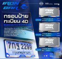 กรอบป้ายทะเบียน 4D งาน IRON BAR แท้