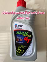 น้ำมันเครื่องมอเตอร์ไซค์ PTT 4T MAX SPEED 0.8L