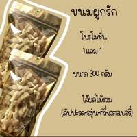 ขนมผูกรัก ขนาด 300 กรัม 1 แถม 1