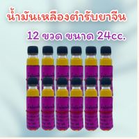 น้ำมันเหลืองตำรับยาจีน 12 ขวด ขนาด 24 cc.