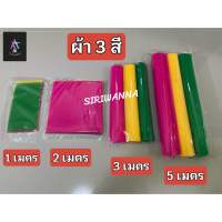 ผ้า 3 สี ผ้าแพรเยื่อไม้ ผ้าผูกศาล ศาลพระภูมิ ตายาย เจ้าที่