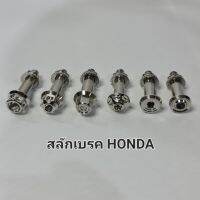 น๊อคสลักเบรค พร้อมตัวเมีย HONDA (มีหลายลาย)