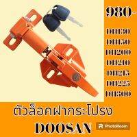 ตัวล็อค ฝากระโปรงเครื่อง ดูซาน DOOSAN DH130 DH150 DH200 DH210 DH215 DH225 DH300 ล็อคฝากระโปรง #อะไหล่รถขุด #อะไหล่รถแมคโคร #อะไหล่แต่งแม็คโคร #อะไหล่แม็คโคร