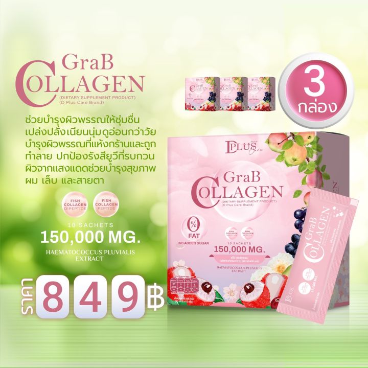 แกร๊ปคอลลาเจน-grab-collagen-15-000-mg-3-กล่อง-30-ซอง