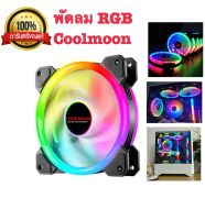 พัดลม rgb coolmoon แท้ เสียบกล่องควบคุมไฟrgb