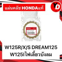 แผ่นคลัช WAVE125R/X/S WAVE125Iไฟเลี้ยวบังลม DREAM125 HONDAแท้