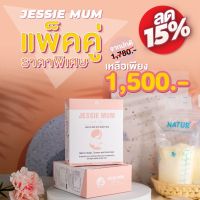 ?ส่งฟรี!เพิ่มน้ำนม?Jessie mum เจสซี่มัม 2กล่อง ?อาหารเสริมเพิ่มน้ำนม กระตุ้นน้ำนม บำรุงน้ำนม กู้น้ำนม สมุนไพรเพิ่มน้ำนม