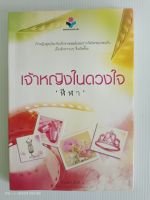 เจ้าหญิงในดวงใจ/นักเขียน ฬีฬา/นิยายรักมือสองสภาพอ่าน