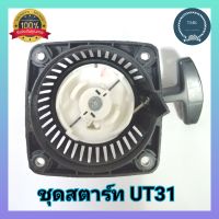 ชุดสตาร์ท เครื่องตัดหญ้า  UT31 ชุดสตาร์ท เครื่องตัดหญ้าฮุนไดHD-GT-310 เขี้ยวลวด ชุดดึงสตาร์ท