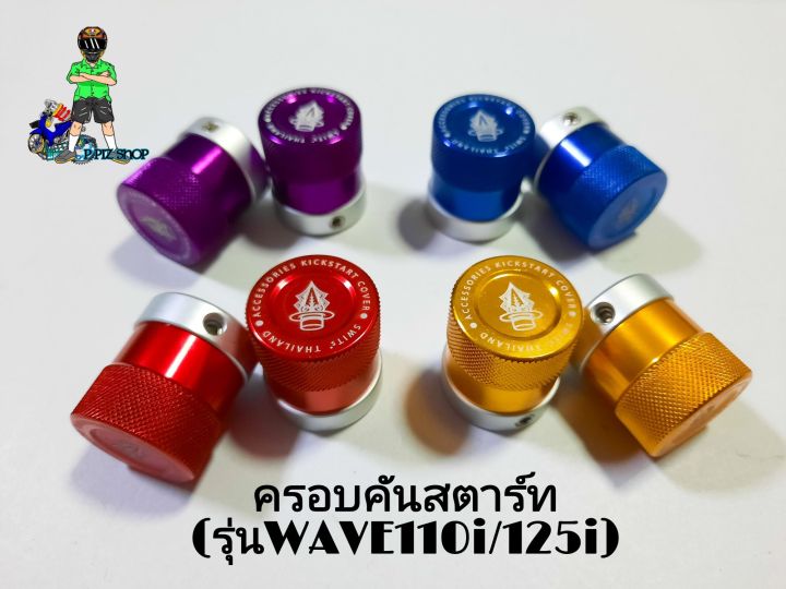 ครอบคันสตาร์ท-ทรูโทน-รุ่นwave110i-สีทรูโทน-งานอลูมิเนียมแท้ว