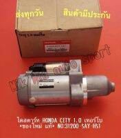 ไดสตาร์ท HONDA CITY 1.0 เทอร์โบ *ของใหม่ แท้* NO:31200-5AY-H51