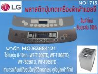 พลาสติกปุ่มกด,หน้ากาก,สติ๊กเกอร์ปุ่มกดเครื่องซักผ้า LG 8-10kg  (เมนูภาษาอังกฤษ)สีเทา พาร์ท MGJ63684121 ใช้กับรุ่น 8-10 กก. 
WF-T1056TD,WF-T1068TD,WF-T8056TD,WF-T9056TD, สามารถเทียบใช้กับรุ่นอื่นๆ ได้อีกหลายรุ่น สินค้าใหม่รับประกัน 100%