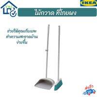 IKEA ไม้กวาด ที่โกยผง ที่ตักผง ที่ตักขยะ มั่นใจคุณภาพสินค้าจากอีเกีย pustpan broom