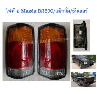 ไฟท้าย Mazda B2500/แม็กนั่ม/ธันเดอร์ พร้อมหลอด+สายไฟ+ครบชุด งานเทียบเท่า สินค้าคุณภาพ มาตรฐานโรงงาน เกรดA+ (กรุณาระบุข้างในช่องตัวเลือกสินค้า)