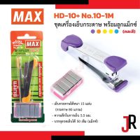 MAX HD-10+ No.10-1M ชุดเครื่องเย็บกระดาษ พร้อมลูกแม็กซ์ เย็บกระดาษหนา 15แผ่น แม็กซ์ ลวดเย็บ เเมกซ์