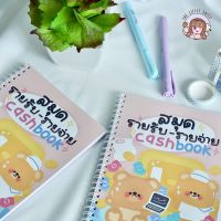 สมุดรายรับ-รายจ่าย cash book พี่หมีน่ารักๆ | บันทึกการใช้เงิน A5| สมุดจัดการการเงิน [พร้อมส่ง]