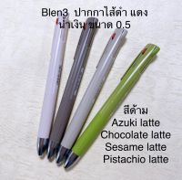 ปากกา blen3c 3 สีในด้ามเดียว ขนาด 0.5 (ดำ, แดง, น้ำเงิน)