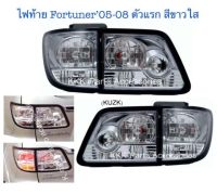 ไฟท้ายแต่ง Fortuner’05-11 สีขาวใส รวม 4 ชิ้น ขวา 2 และ ซ้าย 2