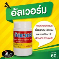 กำจัดพยาธิ(ในไก่ชน) อัลเวอร์ม  by ยาไก่ชนหาญชัย