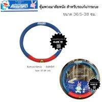 หุ้มพวงมาลัยหนัง Doraemon Moon สำหรับรถเก๋ง รถกะบะ