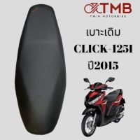 เบาะ เบาะเดิม เบาะรถจักรยานยนต์ เบาะมอเตอรไซค์ ใส่ HONDA CLICK125i 2015-2021,คลิก125ไอ 2015-2021