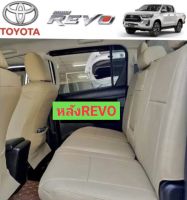 ชุดหุ้มเบาะ Toyota Revo รีโว่ ทุกรุ่นปี (เบาะหลังหลัง สีครีม) หุ้มเบาะ revo เบาะ รีโว้ เบาะหนังrevo ตัดตรงรุ่น แบบสวมทับ ใช้ได้กับ รัโว่ ทุกปี เบาะรีโว่เบาะrevo เบาะรีโว้ ชุดหุ้มเบาะรถ ชุดแต่งรีโว่ เบาะหลัง