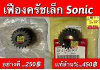 เฟืองครัชเล็ก sonic /sonic-new รับประกันของเเท้เบิกศูนย์?