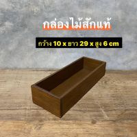 กล่องไม้สัก กล่องเก็บของ กล่องช้อน ตะเกียบ  กว้าง 10 x ยาว 29 x สูง 6 cm  ใบละ 180.-