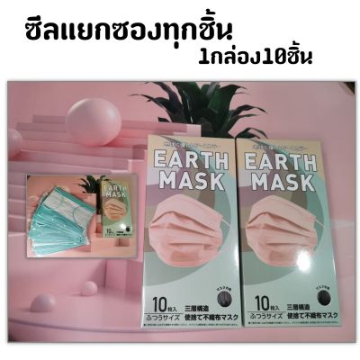พร้อมส่ง Earth Mask​ หน้ากากอนามัยญี่ปุ่นแท้ 1กล่องมี10ชิ้น ซีลแยกซองทุกชิ้นในกล่อง