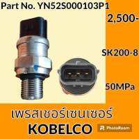 เพรสเชอร์ เซนเซอร์ โกเบ KOBELCO SK 200-8 (YN52S000103P1) เพรสเชอร์สวิตช์ สวิตช์แรงดัน #อะไหล่รถขุด #อะไหล่รถแมคโคร