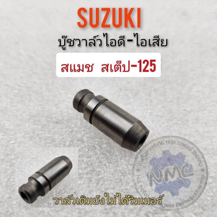 บูชวาล์ว-ไอดี-ไอเสีย-สแมช-สเต็ป-125-บูชวาล์ว-ไอดี-ไอเสีย-suzuki-smash-step-125