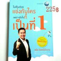 ต่อยอดหนังสือขายดี White Ocean Strategy ด้วย
หนังสือไม่เห็นต้องแข่งกับใครเพราะยังไงก็เป็นที่ 1 โดย ดนัย จันทร์เจ้าฉาย

ราคาปก 225฿  
230 หน้า 
สภาพ หนังสือใหม่ 
พิมพ์ 4 สี
กระดาษถนอมสายตา 
สนพ. ดีเอ็มจี
ISBN 9786163760142