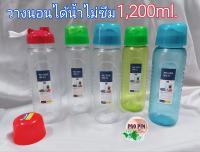 ขวดน้ำ Micronware 1.2ลิตร no.5229 กระบอกน้ำ ขวดน้ำวางนอนได้ ขวดน้ำดื่ม ขวดกลม 1200ml.