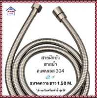 สายฝักบัว สายน้ำดี สแตนเลส304แท้ ขนาดสายยาว 1.50m. (SUS304)