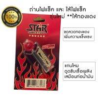 ถ่านไฟแ ช คยี่ห้อ STAR มีถ่าน 7 ก้อน และไส้ 1 เส้น พร้อมส่งครับ