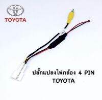 ปลั๊กแปลงไฟกล้อง TOYOTA 4 PIN