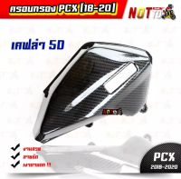 ครอบกรองPCX (2018-2020)เคฟล่า5D//เงาตาแตก งานสวย ตรงปก ครอบกรอง ครอบกรองpcx