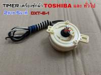 TIMER เครื่องซักผ้า ปั่นแห้ง TOSHIBA  และ ทั่วไป 2สาย 5นาที DXT-5-1