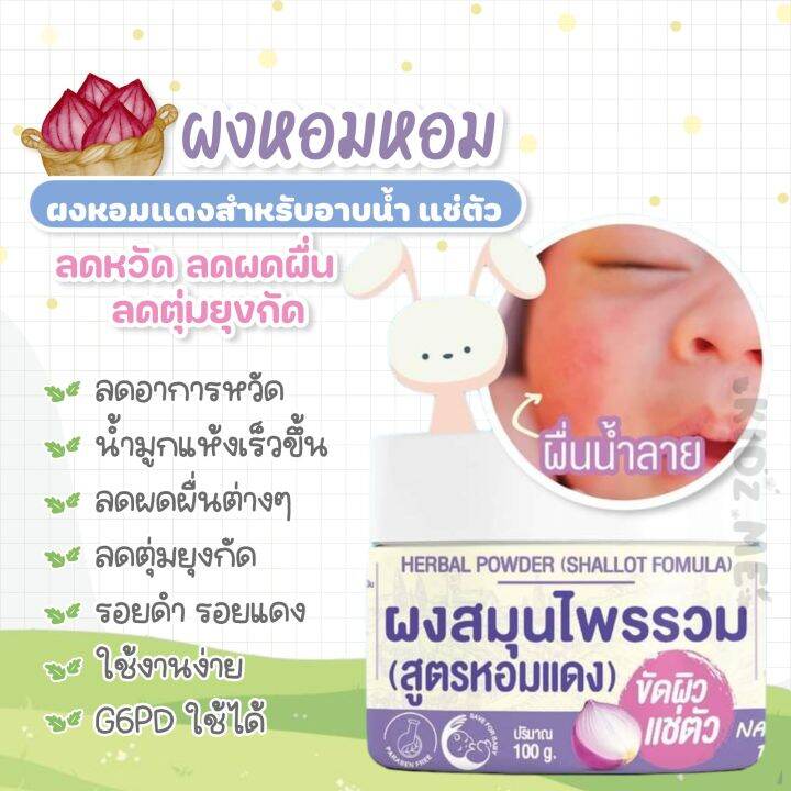 ผงหอมแดง-แช่ตัว-homhom-shallot-herbal-powder