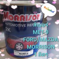 สีเบอร์ MET-9 FORD/MAZDA MORRISON จำนวน 1ลิตร