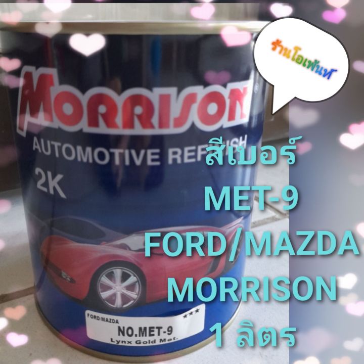 สีเบอร์-met-9-ford-mazda-morrison-จำนวน-1ลิตร