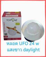 หลอด UFO หลอดไฟ LED ขนาด 24 watt พร้อมโคมในตัว แสงขาว ใช้กับขั้วไฟ E-27  ติดตั้งง่าย ให้แสงสว่างมากอย่างทั่วถึง เหมาะสำหรับใช้ในบ้าน ห้องครัว ตลาดนัด โรงรถ พื้นที่ที่ต้องการความสว่าง